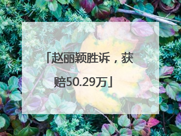 赵丽颖胜诉，获赔50.29万